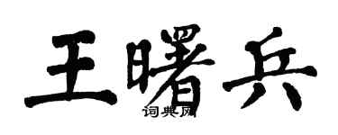 翁闿运王曙兵楷书个性签名怎么写