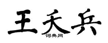 翁闿运王夭兵楷书个性签名怎么写