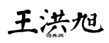 翁闿运王洪旭楷书个性签名怎么写