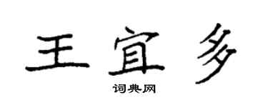 袁强王宜多楷书个性签名怎么写
