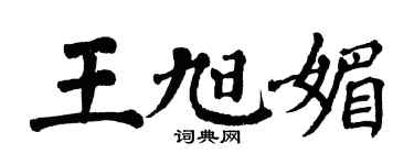 翁闿运王旭媚楷书个性签名怎么写