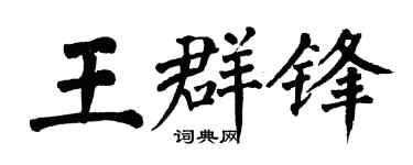 翁闿运王群锋楷书个性签名怎么写