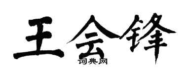 翁闿运王会锋楷书个性签名怎么写