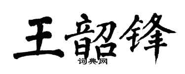翁闿运王韶锋楷书个性签名怎么写