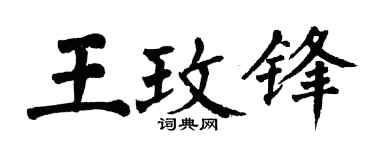 翁闿运王玫锋楷书个性签名怎么写