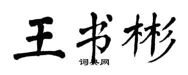 翁闿运王书彬楷书个性签名怎么写