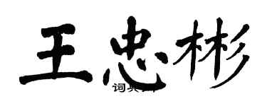 翁闿运王忠彬楷书个性签名怎么写