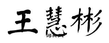 翁闿运王慧彬楷书个性签名怎么写
