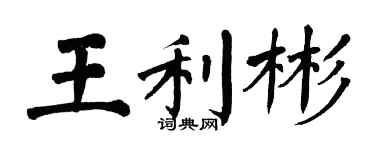 翁闿运王利彬楷书个性签名怎么写