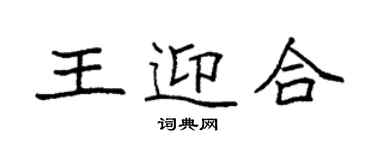 袁强王迎合楷书个性签名怎么写