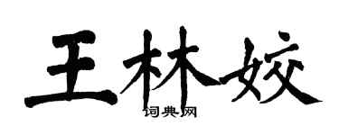 翁闿运王林姣楷书个性签名怎么写