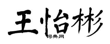 翁闿运王怡彬楷书个性签名怎么写