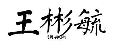 翁闿运王彬毓楷书个性签名怎么写