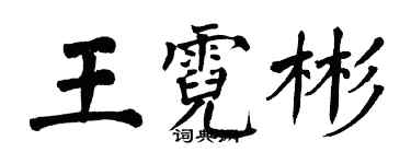 翁闿运王霓彬楷书个性签名怎么写