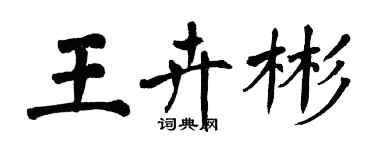 翁闿运王卉彬楷书个性签名怎么写