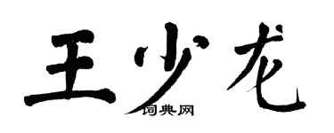 翁闿运王少龙楷书个性签名怎么写