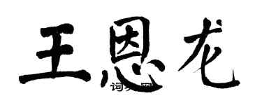 翁闿运王恩龙楷书个性签名怎么写
