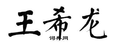 翁闿运王希龙楷书个性签名怎么写