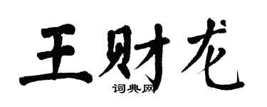 翁闿运王财龙楷书个性签名怎么写