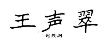 袁强王声翠楷书个性签名怎么写