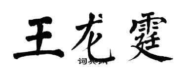翁闿运王龙霆楷书个性签名怎么写