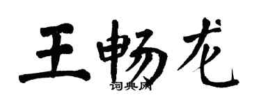翁闿运王畅龙楷书个性签名怎么写