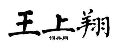 翁闿运王上翔楷书个性签名怎么写