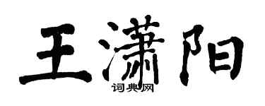 翁闿运王潇阳楷书个性签名怎么写