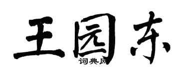 翁闿运王园东楷书个性签名怎么写