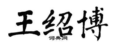 翁闿运王绍博楷书个性签名怎么写