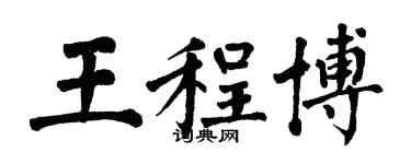 翁闿运王程博楷书个性签名怎么写