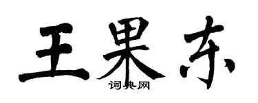 翁闿运王果东楷书个性签名怎么写