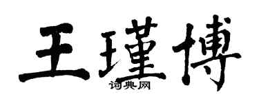 翁闿运王瑾博楷书个性签名怎么写