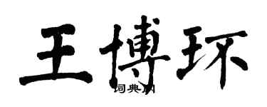 翁闿运王博环楷书个性签名怎么写