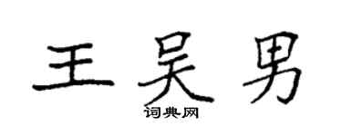 袁强王吴男楷书个性签名怎么写