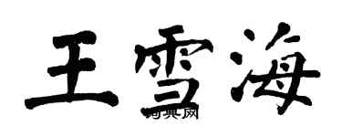 翁闿运王雪海楷书个性签名怎么写