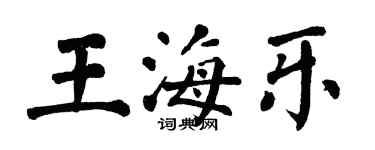 翁闿运王海乐楷书个性签名怎么写