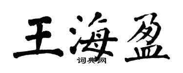 翁闿运王海盈楷书个性签名怎么写