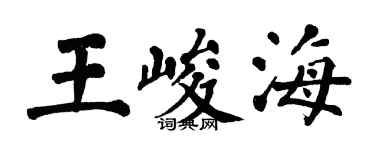 翁闿运王峻海楷书个性签名怎么写