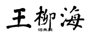 翁闿运王柳海楷书个性签名怎么写