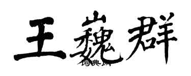 翁闿运王巍群楷书个性签名怎么写