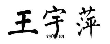 翁闿运王宇萍楷书个性签名怎么写