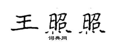 袁强王照照楷书个性签名怎么写