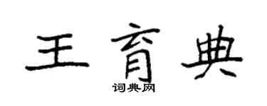 袁强王育典楷书个性签名怎么写