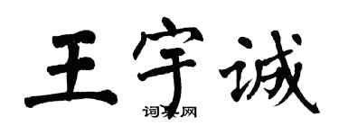 翁闿运王宇诚楷书个性签名怎么写