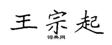 袁强王宗起楷书个性签名怎么写