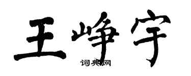 翁闿运王峥宇楷书个性签名怎么写