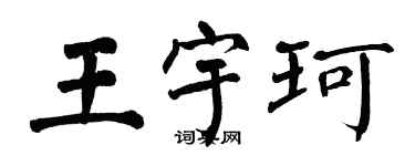 翁闿运王宇珂楷书个性签名怎么写