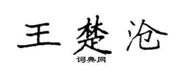 袁强王楚沧楷书个性签名怎么写