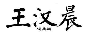 翁闿运王汉晨楷书个性签名怎么写